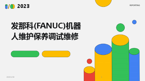 发那科(FANUC)机器人维护保养调试维修(2024)