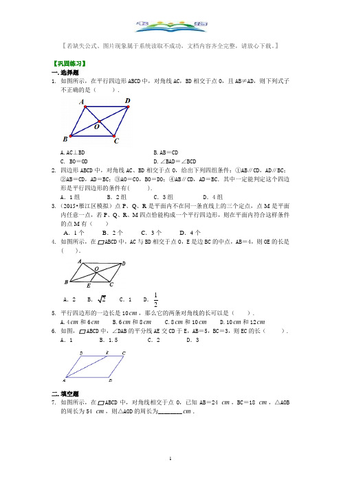 人教版八年级数学下册平行四边形(基础)巩固练习及答案.doc