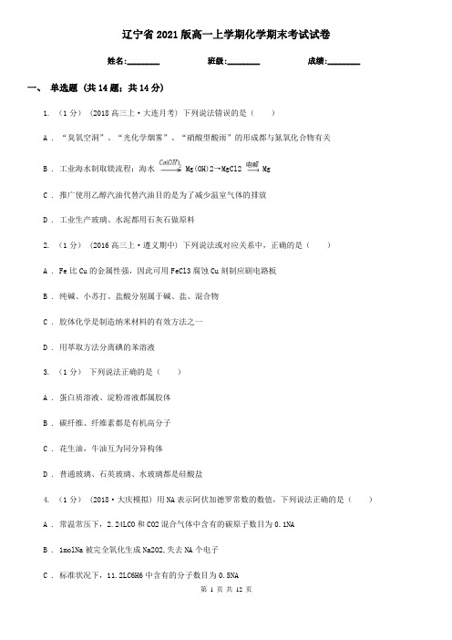 辽宁省2021版高一上学期化学期末考试试卷