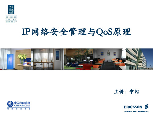 IP网络安全管理与QoS原理