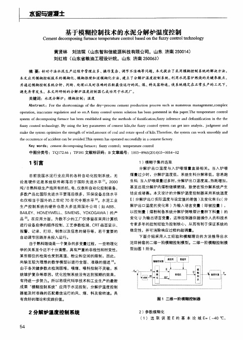 基于模糊控制技术的水泥分解炉温度控制