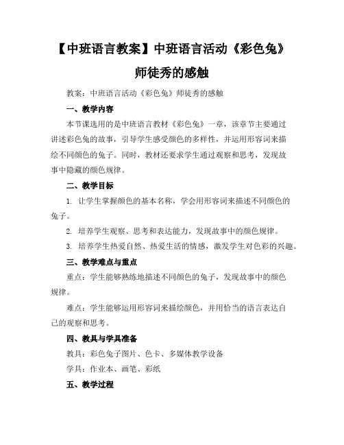 【中班语言教案】中班语言活动《彩色兔》师徒秀的感触