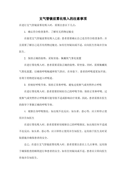 支气管镜前雾化吸入的注意事项