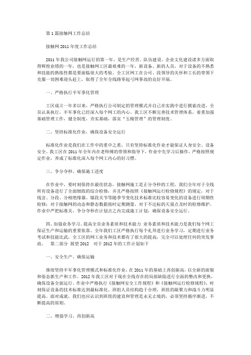 接触网工作总结(共16篇汇总).doc