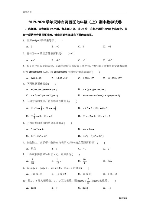 天津市河西区2019-2020学年七年级(上)期中数学试卷(解析版)