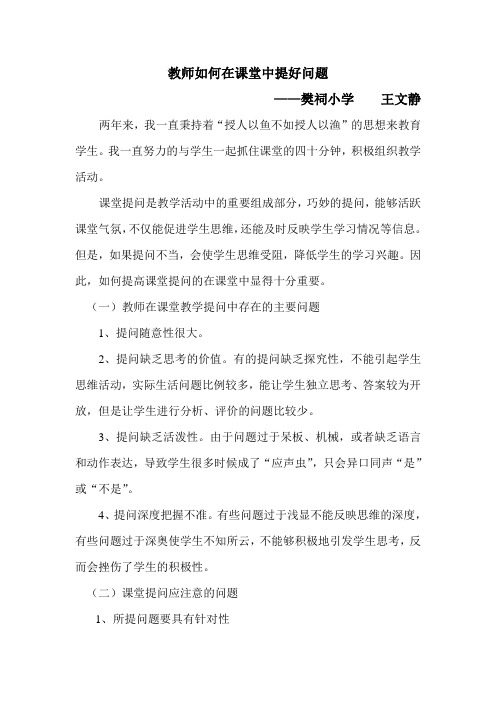 教师如何在课堂中提好问题