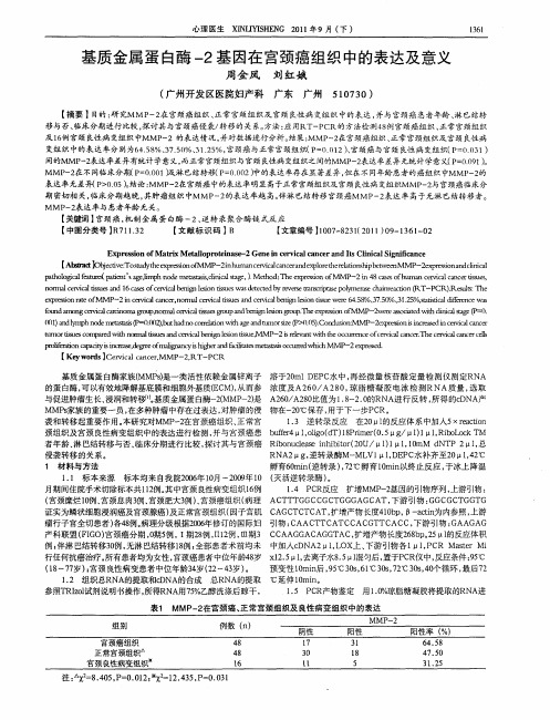 基质金属蛋白酶-2基因在宫颈癌组织中的表达及意义