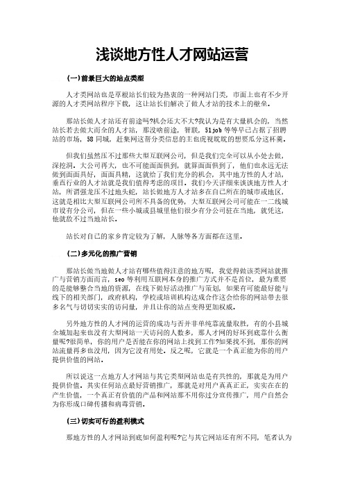 浅谈地方性人才网站运营