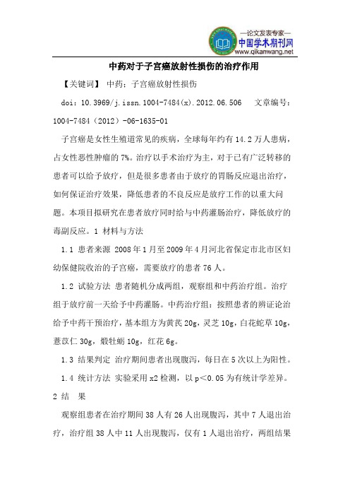 中药对于子宫癌放射性损伤的治疗作用