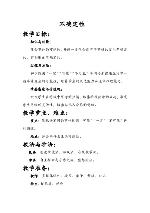 新北师大版小学数学四年级上册《八 可能性：不确定性》 公开课获奖教案_0