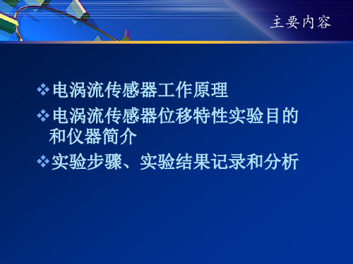 电涡流传感器位移特性试验