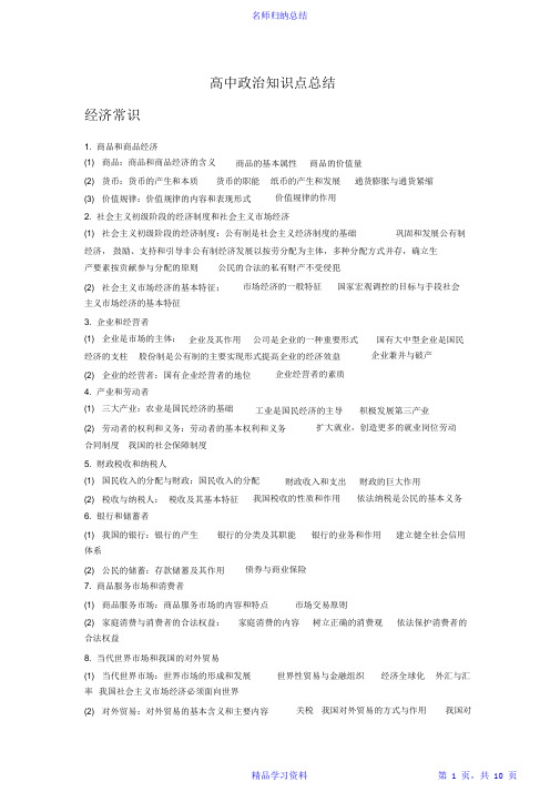 【精编】高中政治知识点总结2021