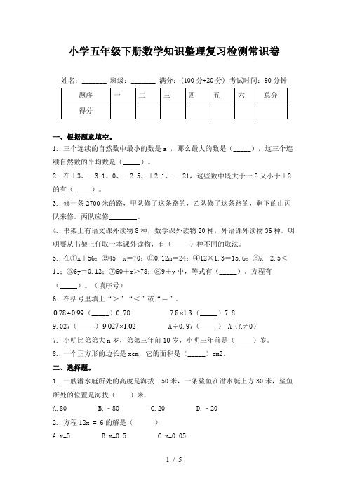 小学五年级下册数学知识整理复习检测常识卷