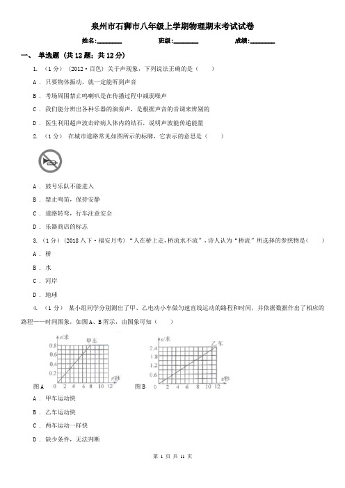 泉州市石狮市八年级上学期物理期末考试试卷