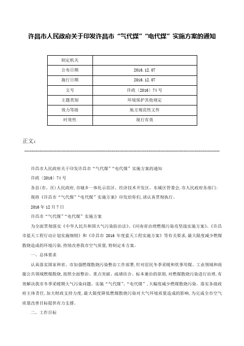 许昌市人民政府关于印发许昌市“气代煤”“电代煤”实施方案的通知-许政〔2016〕74号