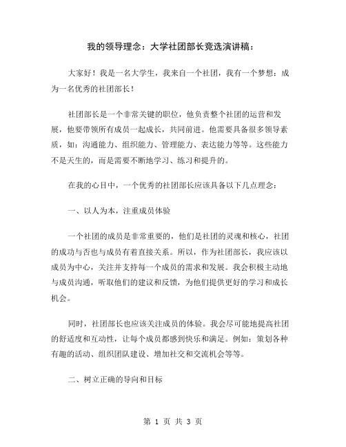 我的领导理念：大学社团部长竞选演讲稿