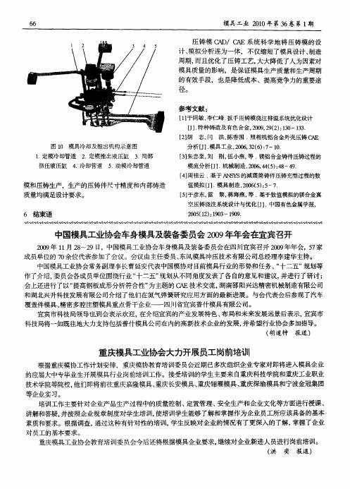 中国模具工业协会车身模具及装备委员会2009年年会在宜宾召开