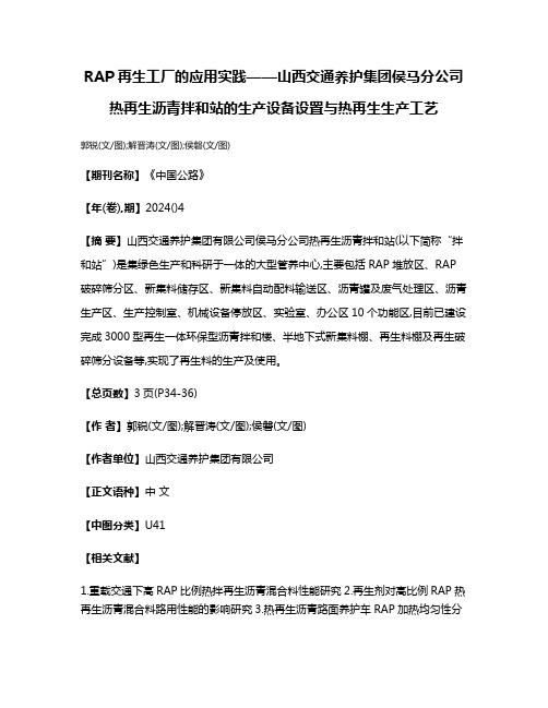 RAP再生工厂的应用实践——山西交通养护集团侯马分公司热再生沥青拌和站的生产设备设置与热再生生产工艺