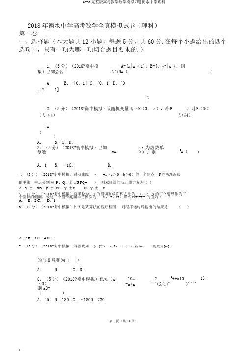 word完整版高考教学数学模拟习题衡水中学理科