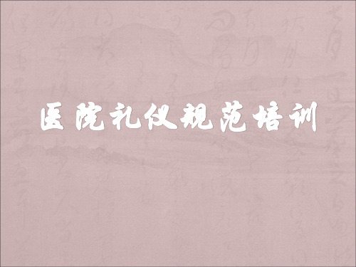 医院医护服务礼仪培训(PPT57页)【58页】