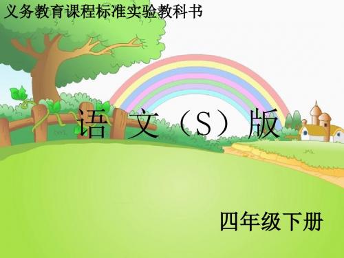 最新语文S版四年级语文下册21、爬山ppt课件(ppt公开课优质教学课件)A