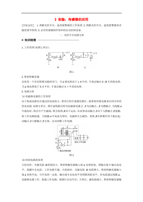 高中物理 第六章 传感器 3 实验:传感器的应用学案 新人教版选修32