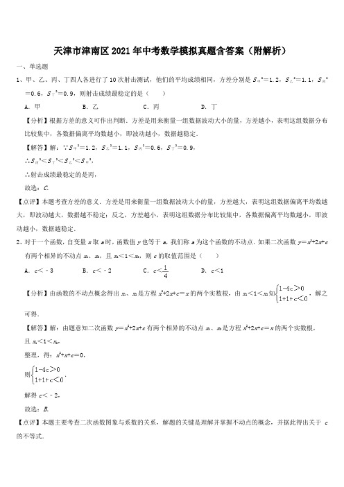 天津市津南区2021年中考数学模拟真题含答案(附解析)