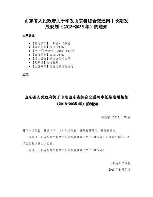 山东省人民政府关于印发山东省综合交通网中长期发展规划（2018-2035年）的通知