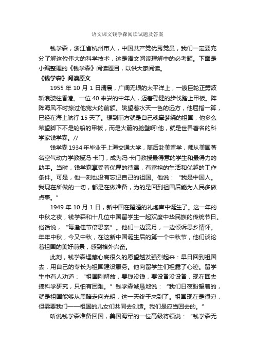 语文课文钱学森阅读试题及答案