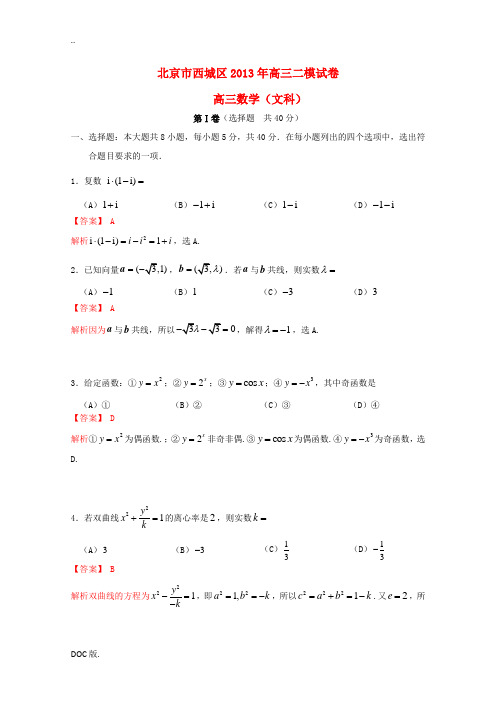 2013届高三数学第二次模拟考试 文(西城二模)(含解析)