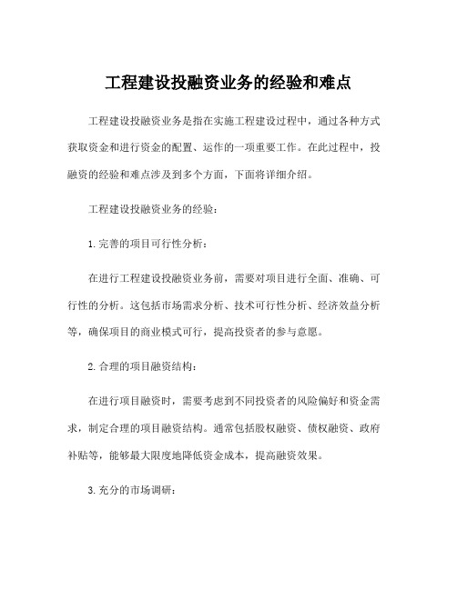 工程建设投融资业务的经验和难点