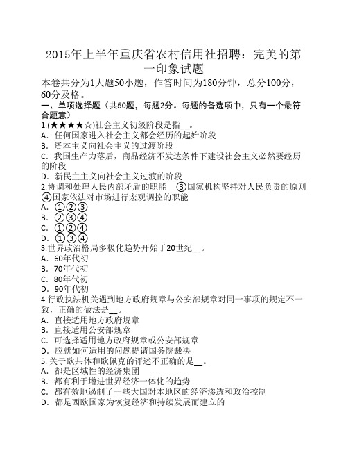 2015年上半年重庆省农村信用社招聘:完美的第一印象试题