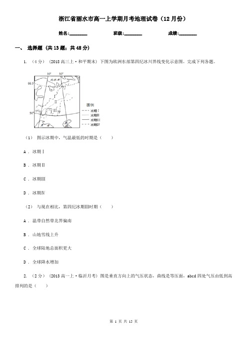 浙江省丽水市高一上学期月考地理试卷(12月份)