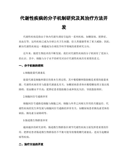 代谢性疾病的分子机制研究及其治疗方法开发