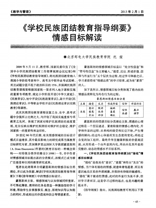 《学校民族团结教育指导纲要》情感目标解读