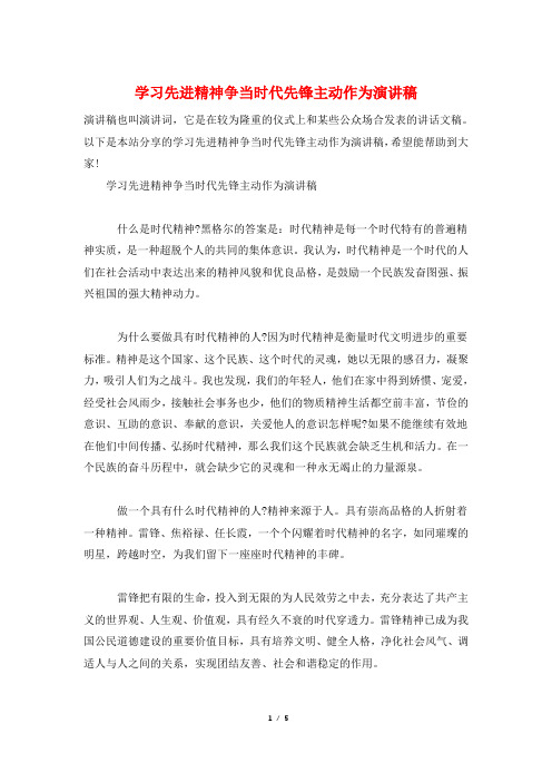 学习先进精神争当时代先锋主动作为演讲稿