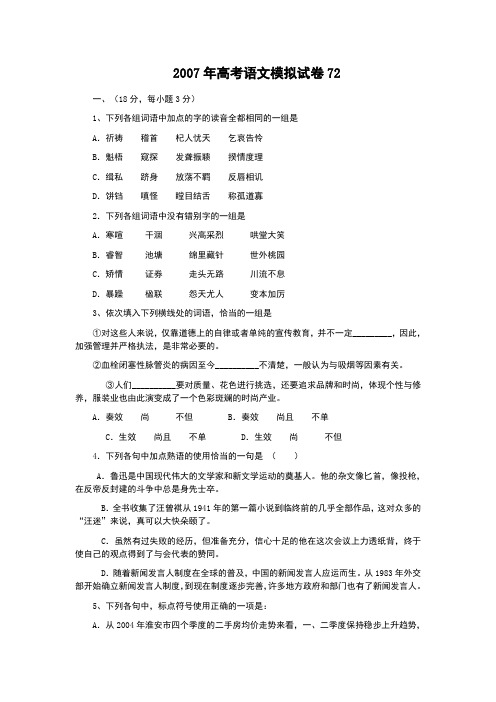 2007年高考语文模拟试卷72.doc