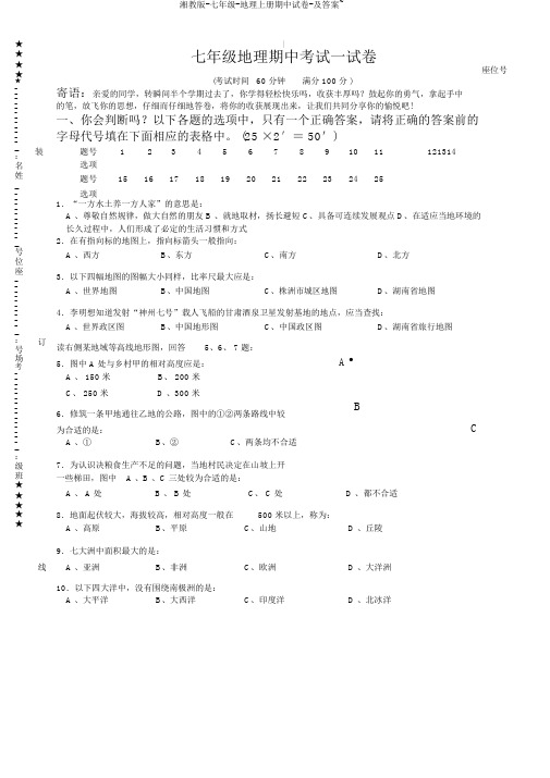 湘教版-七年级-地理上册期中试卷-及答案~