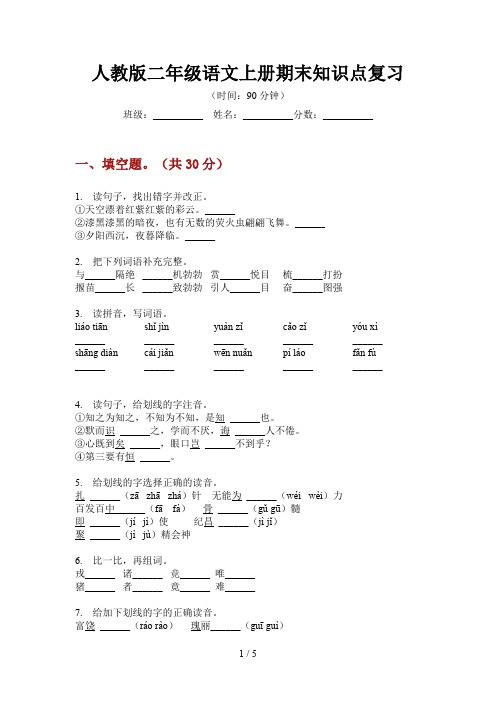 人教版二年级语文上册期末知识点复习