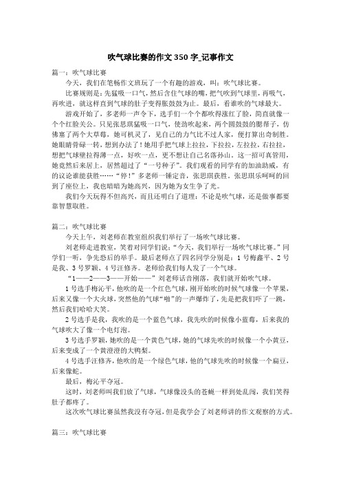 吹气球比赛的作文350字_记事作文