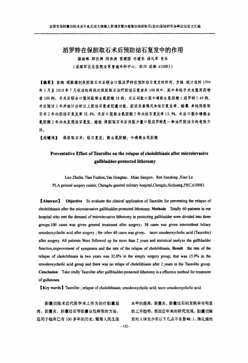 滔罗特在保胆取石术后预防结石复发中的作用