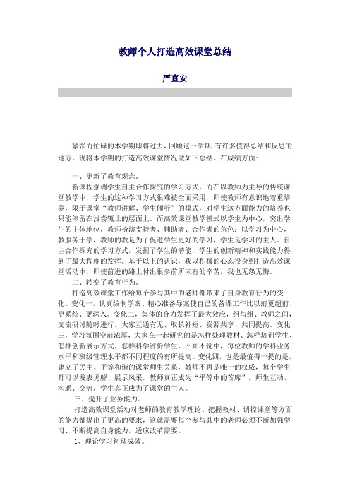 教师个人打造高效课堂总结