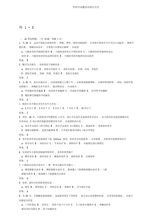 外科学试题各论部分含含
