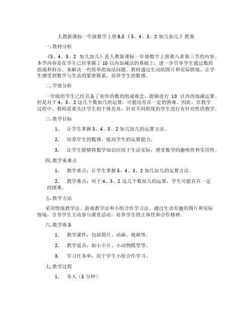 人教新课标一年级数学上册 8.3 《 5、4、3、2加几加几 》教案