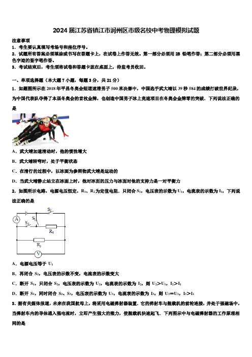 2024届江苏省镇江市润州区市级名校中考物理模拟试题含解析