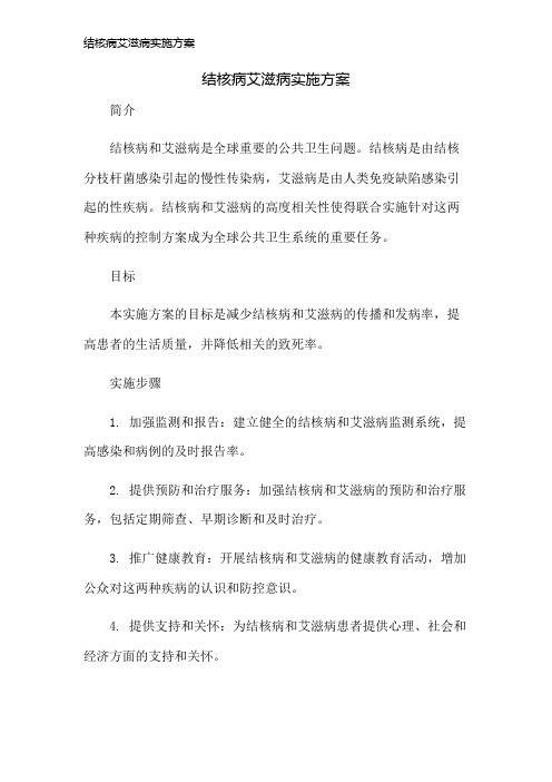 结核病艾滋病实施方案