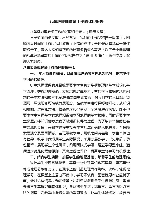 八年级地理教师工作的述职报告范文（通用5篇）