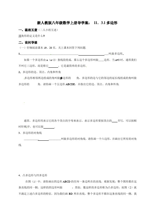 新人教版八年级数学上册导学案： 11.3.1多边形