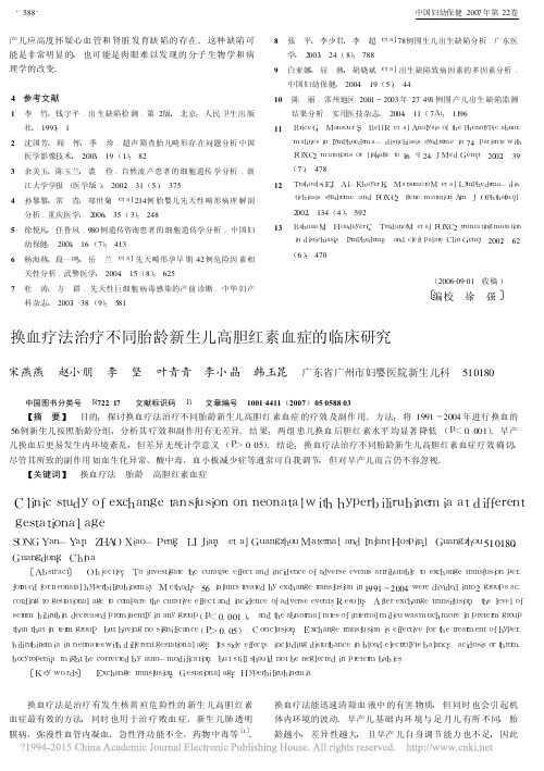 换血疗法治疗不同胎龄新生儿高胆红素血症的临床研究_宋燕燕