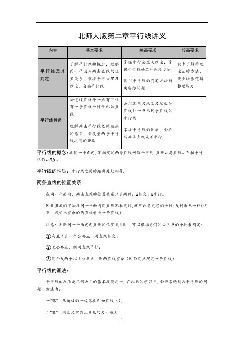 北师大版七年级数学下册 第二章平行线讲义(含解析)